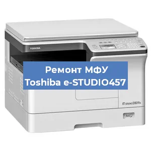 Замена лазера на МФУ Toshiba e-STUDIO457 в Самаре
